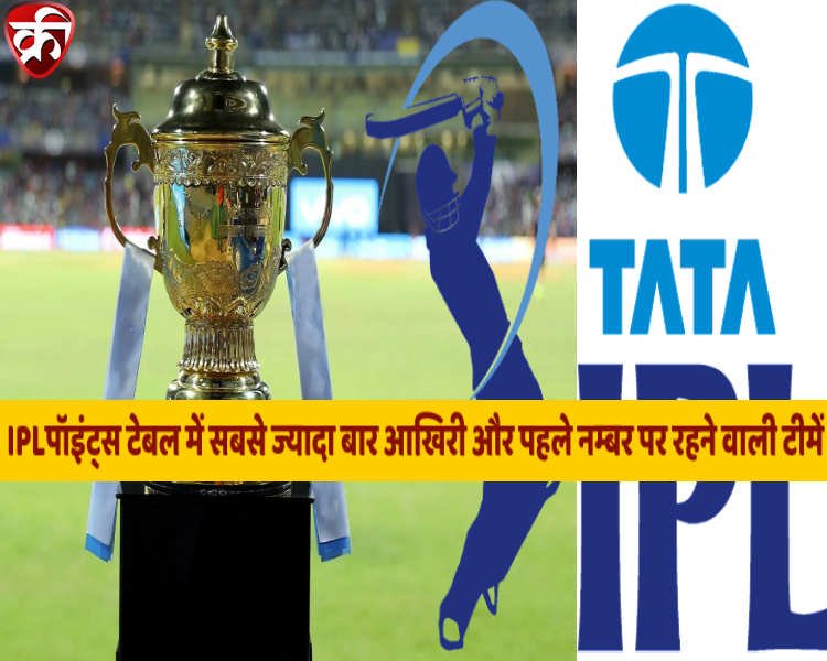 Most times Finishing first and Last in IPL points table records and stats in Hindi